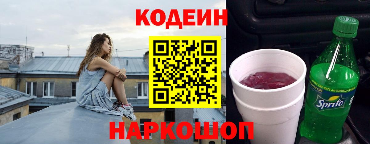 Обь  Codein Purple Drank  Вход с VPN  Кодеин Purple Drank 
